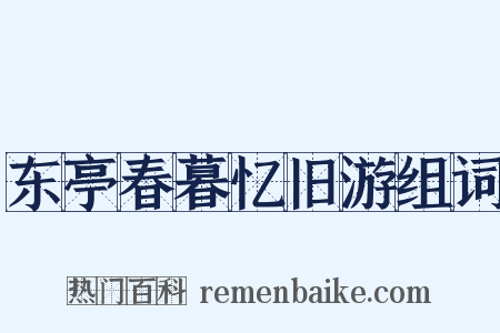 东亭春暮忆旧游组词是什么意思的图片
